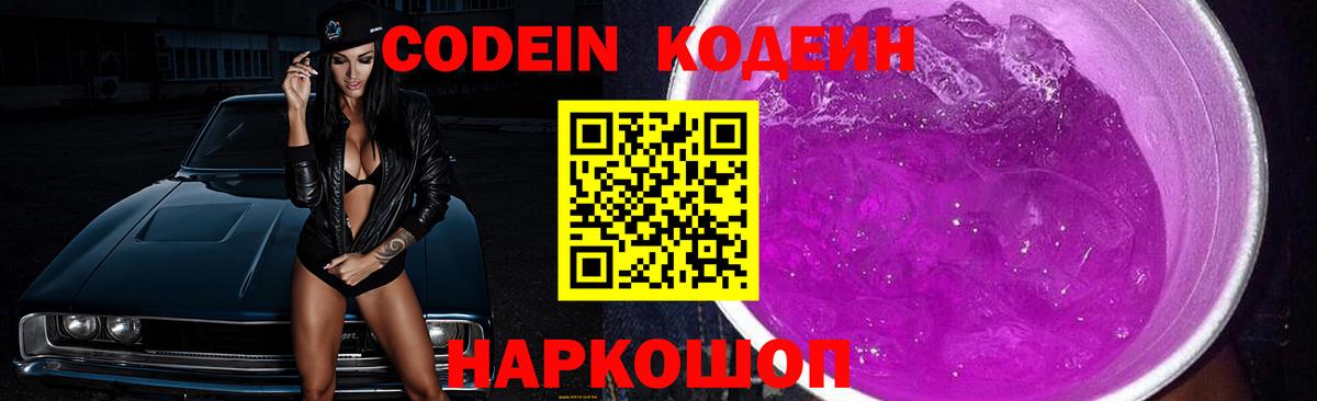 Кодеиновый сироп Lean Purple Drank  Вход с VPN  Великие Луки  Codein напиток Lean (лин) 
